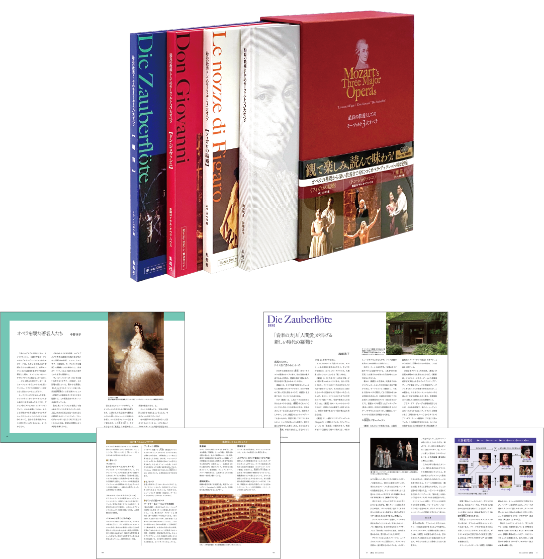 最良の教養のためのモーツァルト３大オペラ