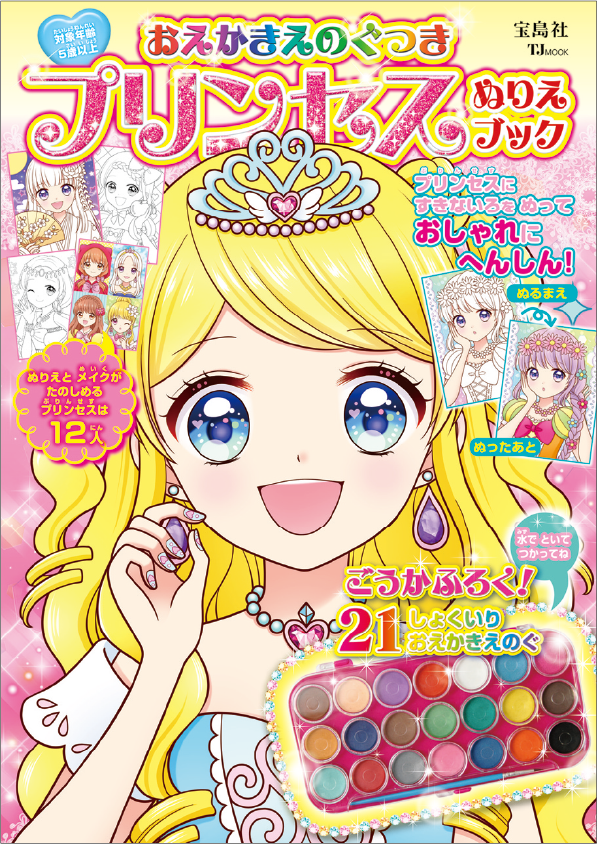 おえかきえのぐつき　プリンセスぬりえブック