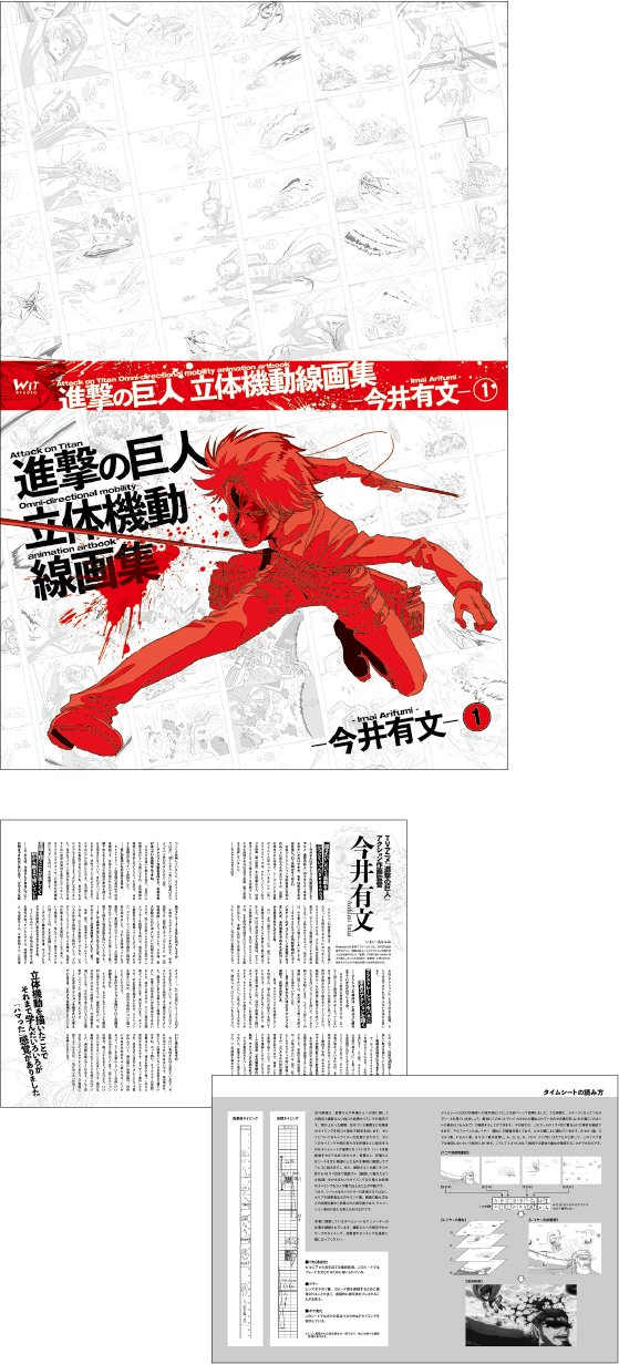 進撃の巨人 立体機動線画集-今井有文-①・②