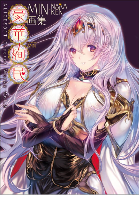 Alicesoft Creator Works vol.3　豪華絢民